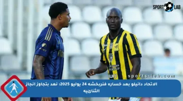 الاتحاد دانيلو بعد خسارة فنربخشة 24 يوليو 2025: نعد بتجاوز إنجاز الثنائية